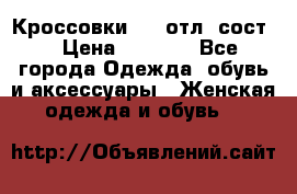 Кроссовки 3/4 отл. сост. › Цена ­ 1 000 - Все города Одежда, обувь и аксессуары » Женская одежда и обувь   